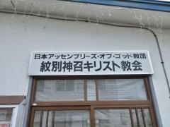 紋別神召キリスト教会