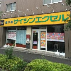 進学塾サイシンエクセル東所沢校