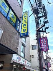 個別指導塾の明光義塾　幡ケ谷教室