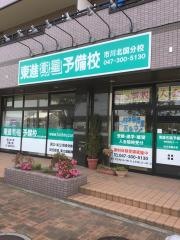 東進衛星予備校　市川北国分校