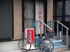 三明整体院小岩店