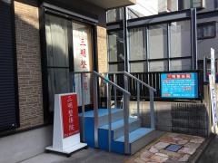 三明整体院小岩店