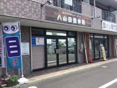 八山田整体院