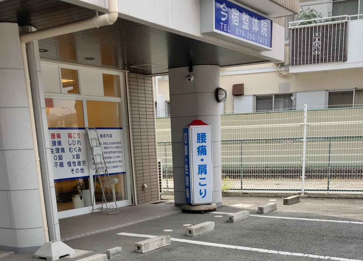 今宿整体院