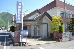 井出歯科医院