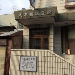 八木歯科医院
