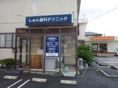 しゅん歯科クリニック