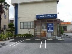 しゅん歯科クリニック