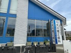 大川矯正歯科クリニック