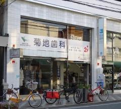 菊地歯科