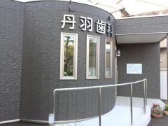 丹羽歯科医院