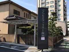てらもとファミリー歯科