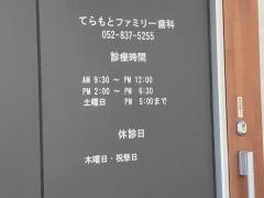 てらもとファミリー歯科