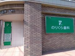 のりくら歯科