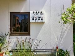 真伝歯科