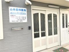 山本歯科医院