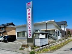 本康歯科クリニック