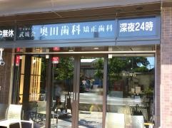 奥田歯科