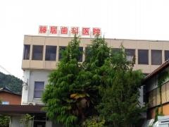 藤居歯科医院