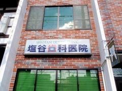 塩谷歯科医院
