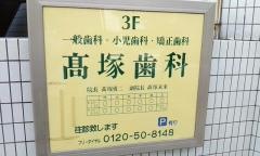 高塚歯科