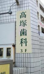 高塚歯科