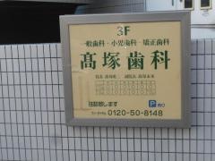 高塚歯科