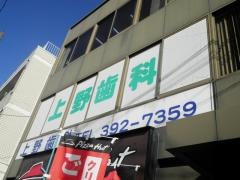 上野歯科医院