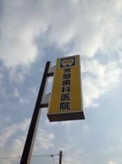常盤歯科医院