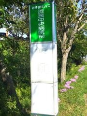 「渋民中央病院前」バス停留所