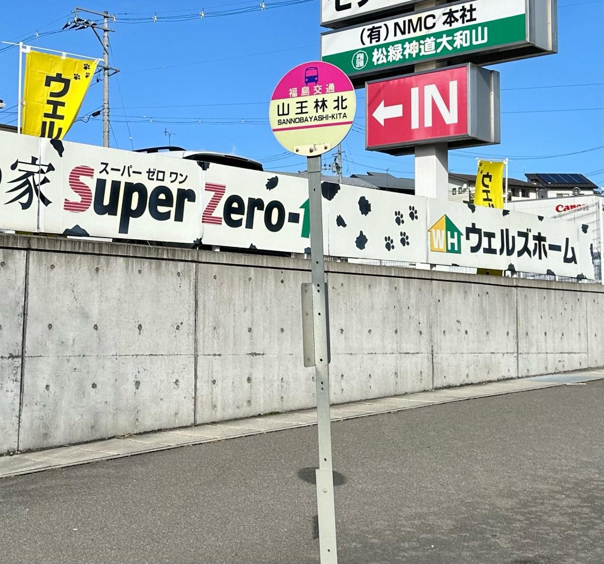 「山王林」バス停留所の外観
