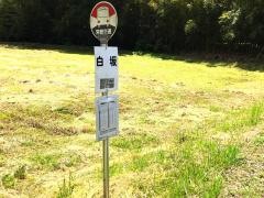 「白坂(いわき市遠野町上根本字白坂)」バス停留所