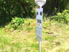 「白坂(いわき市遠野町上根本字白坂)」バス停留所