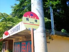 「馬場(古殿町)」バス停留所
