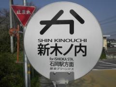 「新木ノ内」バス停留所