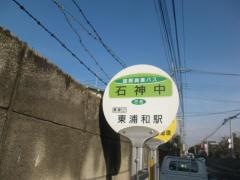 「石神中」バス停留所