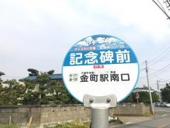 「記念碑前」バス停留所