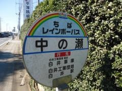 「中の瀬」バス停留所