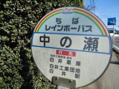 「中の瀬」バス停留所