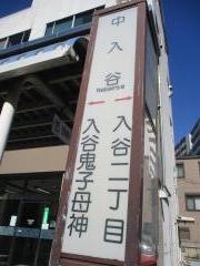「中入谷(台東区)」バス停留所