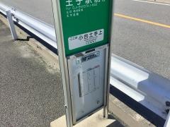 「小台土手上」バス停留所