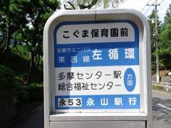 「こぐま保育園前」バス停留所