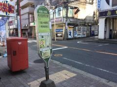 「和田町駅」バス停留所