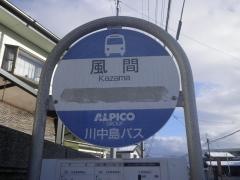 「風間」バス停留所