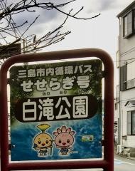 「白滝公園」バス停留所