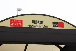 「堀越町」バス停留所