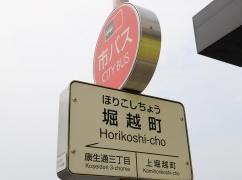 「堀越町」バス停留所