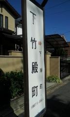「下竹殿町」バス停留所