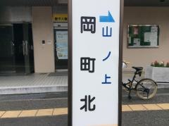 「岡町北」バス停留所