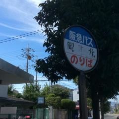 「岡町北」バス停留所